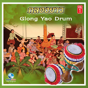 กลองยาวงานบุญ (Klong yao ngan bun)