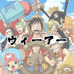 ウィーアー! /WE ARE（海贼王OP1）