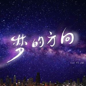 梦的方向