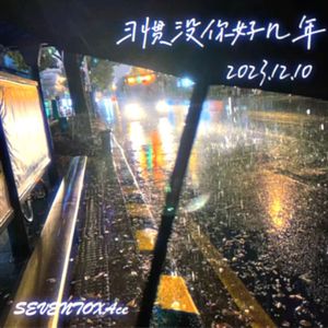 习惯没你好几年