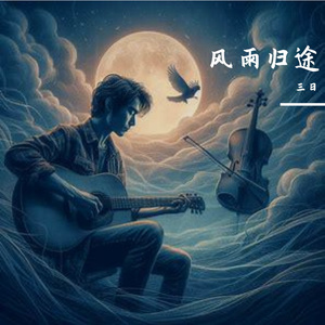 风雨归途