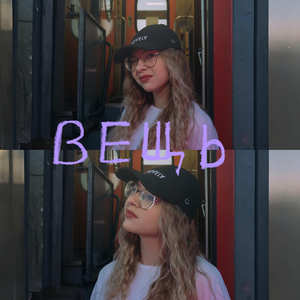 вещь