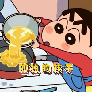 《孤独的孩子》(Prod. Siren & EVOMUSIC)