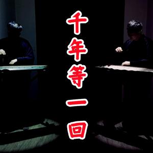 千年等一回