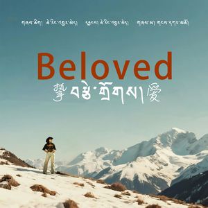 挚爱 岗嘎措 MMM