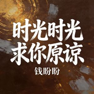 时光时光求你原谅