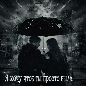 Я хочу чтоб ты просто была