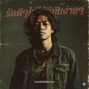 รักดีๆไม่ได้มีกันง่ายๆ