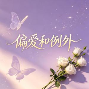 你是偏爱也是唯一的例外