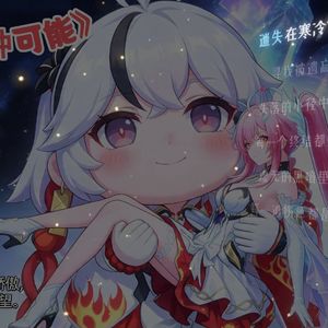 【Ai爱弥斯】一千万种可能