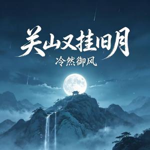 关山又挂旧月