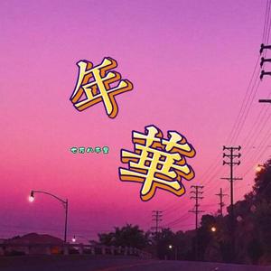 多想在平庸的生活拥抱你