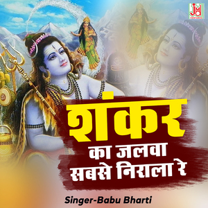 Shankar Ka Jalwa sabse Nirala Re