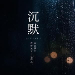 沉默