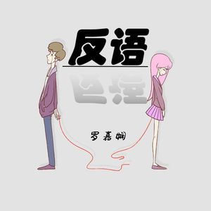 反语 (伴奏)