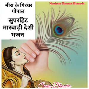 मीरा के गिरधर गोपाल सुपरहिट मारवाड़ी देशी भजन