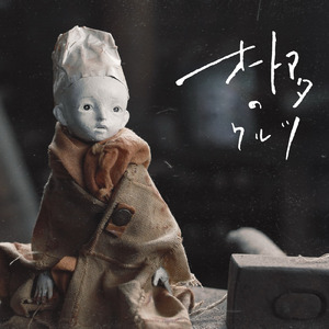 オートマタのワルツ (feat. 行川さをり)