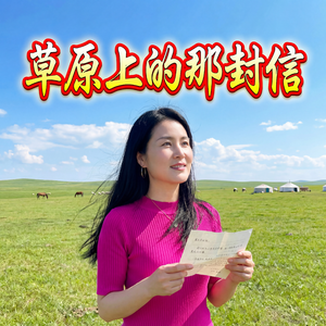 草原上的那封信