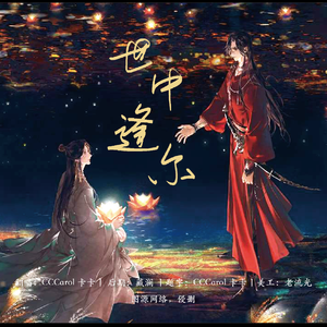 世中逢尔（天官赐福同人）（翻自 雅铃）