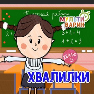 Хвалилки