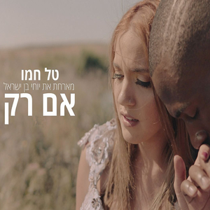 אם רק