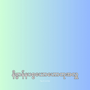 နိဗ္ဗာန်နပစ္စယောဟောတုအလှူ