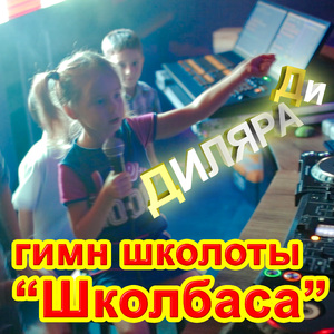 Гимн школоты "Школбаса"