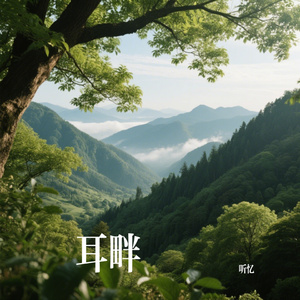 耳畔