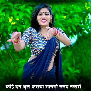 कोई दन धूल कराया मानगो ननद नखरों