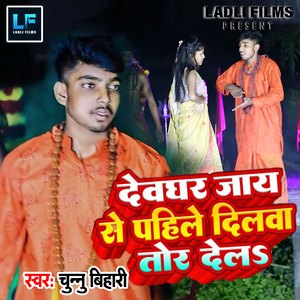 Devghar Jaye Se Phale Dilwa Tor Dhila