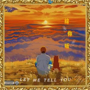 给你听（给琳听）