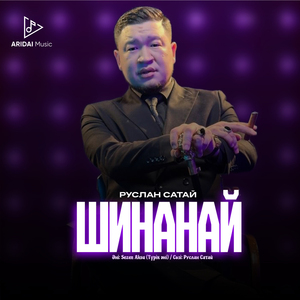 Шинанай