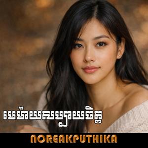 ម៉េម៉ាយសប្បាយចិត្ត
