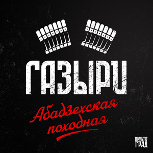 Абадзехская походная