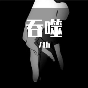 吞噬 (prod by.BECU BEATZ)