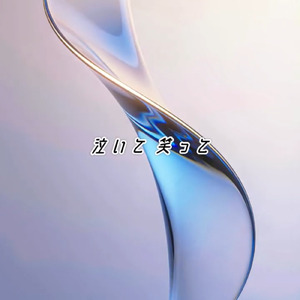 泣いて笑って