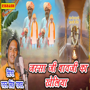 जस्सा जी बावजी का खेलिया