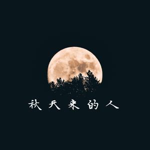 秋天来的人
