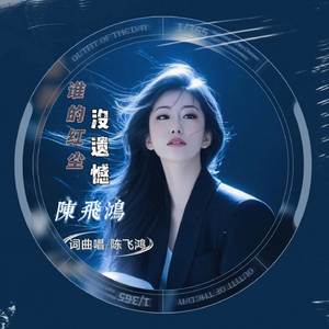 谁的红尘没遗憾