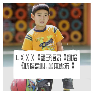 LⅩⅩⅩ《孟子语录》捌拾《忧指忘心，舍本逐末》