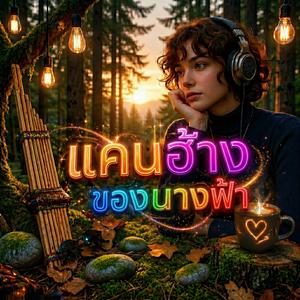 แคนฮ้างของนางฟ้า