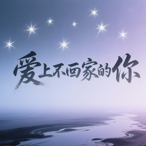爱上不回家的你