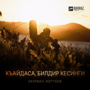 Къайдаса, билдир кесинги
