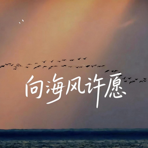 向海风许愿