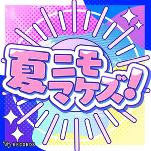 夏ニモマケズ！