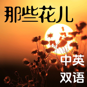 那些花儿（中英双语）