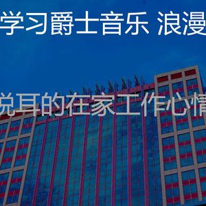 抚慰的学习时间回忆