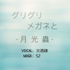 グリグリメガネと月光蟲（翻自 古川本舗）