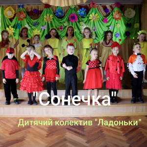 Сонечка