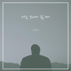 이젠 보내야 할 때